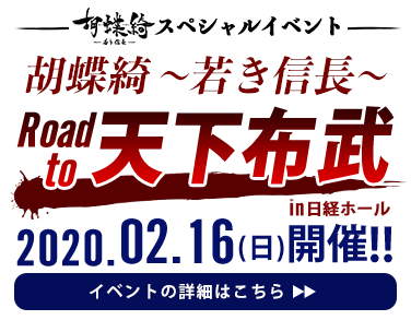 胡蝶綺 ～若き信長～ Road to 天下布武 2020.2.16(日)開催！ in日経ホール