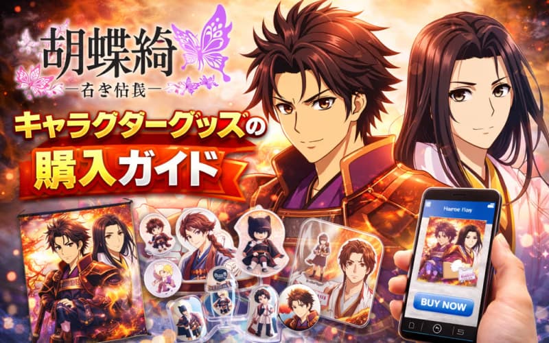 『胡蝶綺 〜若き信長〜』キャラクターグッズの購入ガイド