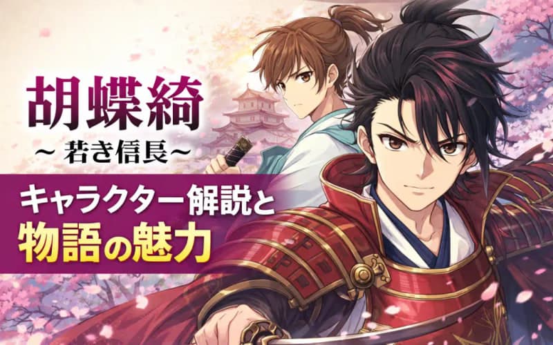 『胡蝶綺 ~若き信長~』キャラクター解説と物語の魅力